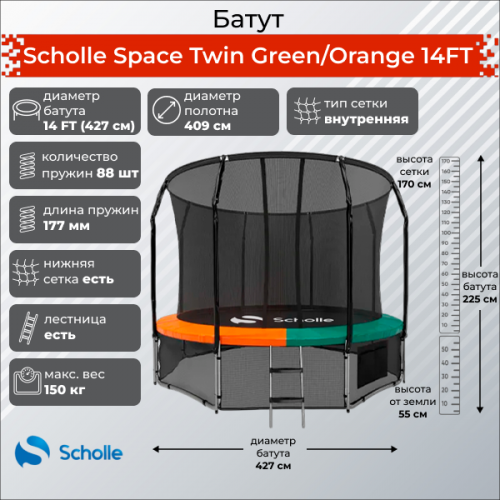 Батут Scholle Space Twin 14 FT внутренняя сетка