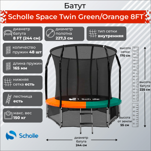 Батут Scholle Space Twin 8 FT внутренняя сетка