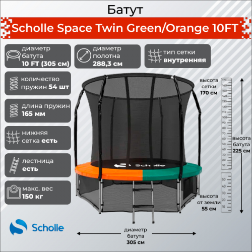 Батут Scholle Space Twin 10 FT внутренняя сетка