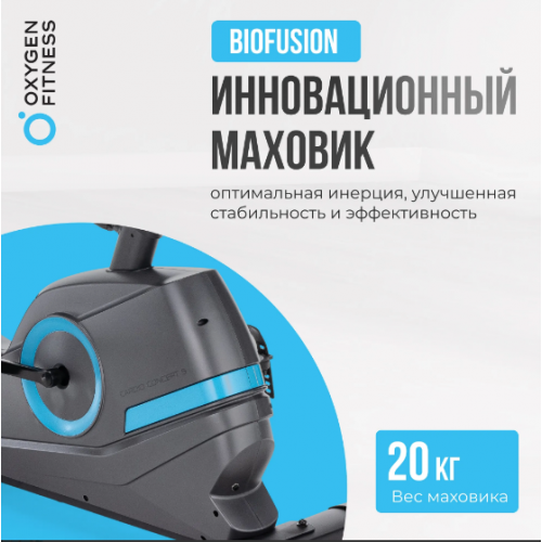 Велотренажер домашний OXYGEN FITNESS CARDIO CONCEPT 5