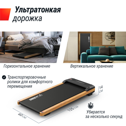 Беговая дорожка UNIXFit Wood Way 3.0