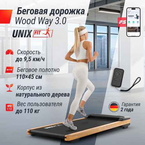 Беговая дорожка UNIXFit Wood Way 3.0