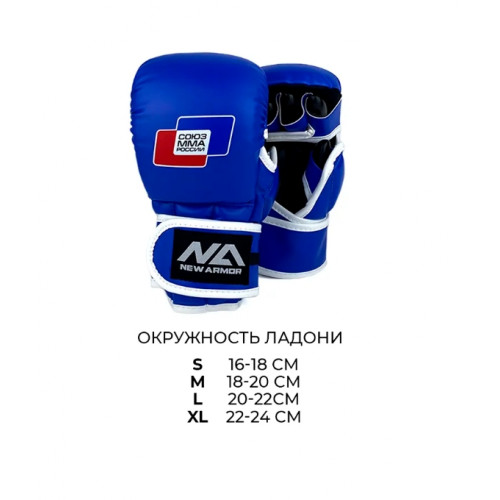 Перчатки для МММ New Armour Союз ММА России