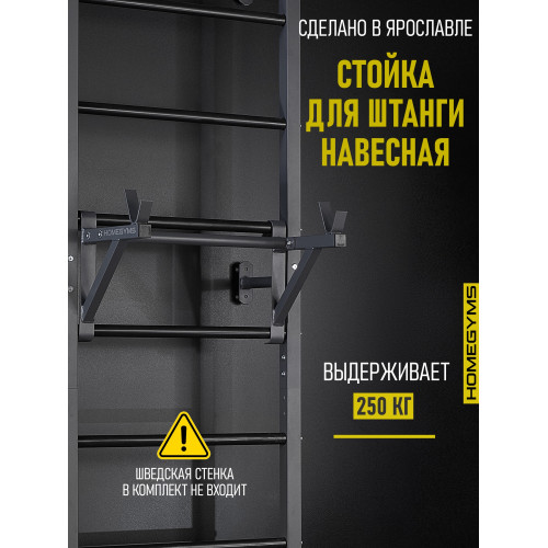 Стойка под штангу навесная на шведскую стенку Домашние тренажёры