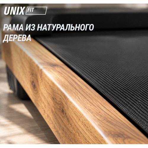 Беговая дорожка UNIXFIT Wood Way 2.0 APP