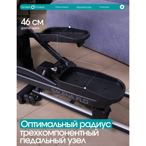 Эллиптический тренажер домашний OXYGEN FITNESS GALENA FLD