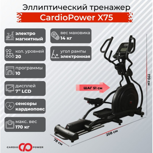 Эллиптический тренажер CardioPower X75