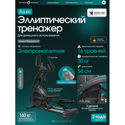 Эллиптический тренажер домашний OXYGEN FITNESS AZURE