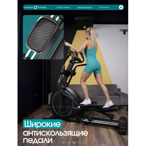 Эллиптический тренажер домашний OXYGEN FITNESS AZURE