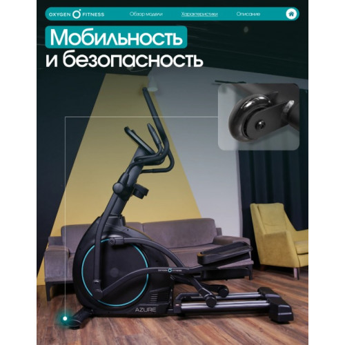 Эллиптический тренажер домашний OXYGEN FITNESS AZURE
