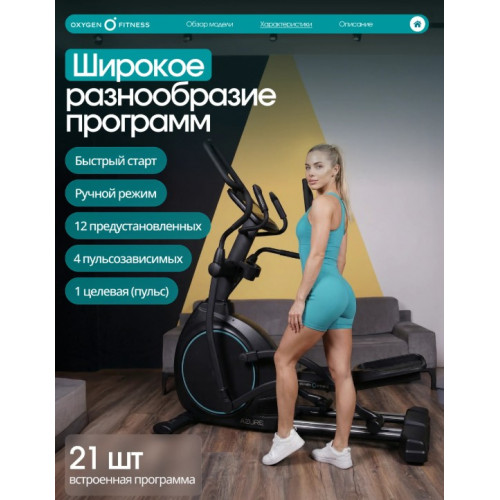 Эллиптический тренажер домашний OXYGEN FITNESS AZURE