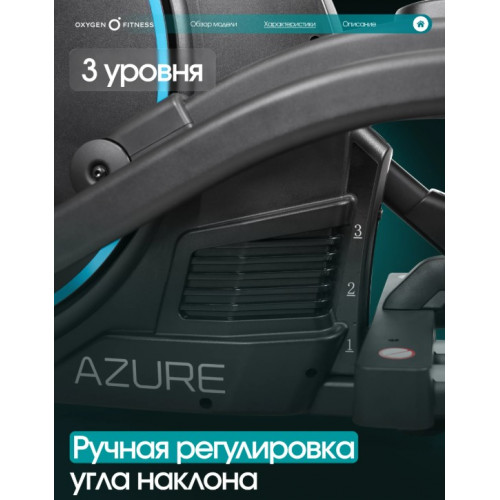 Эллиптический тренажер домашний OXYGEN FITNESS AZURE