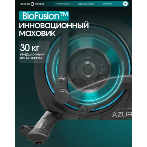 Эллиптический тренажер домашний OXYGEN FITNESS AZURE