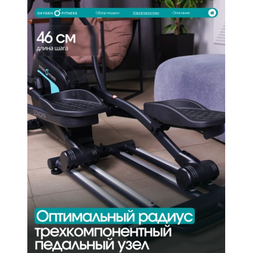 Эллиптический тренажер домашний OXYGEN FITNESS SONOMA