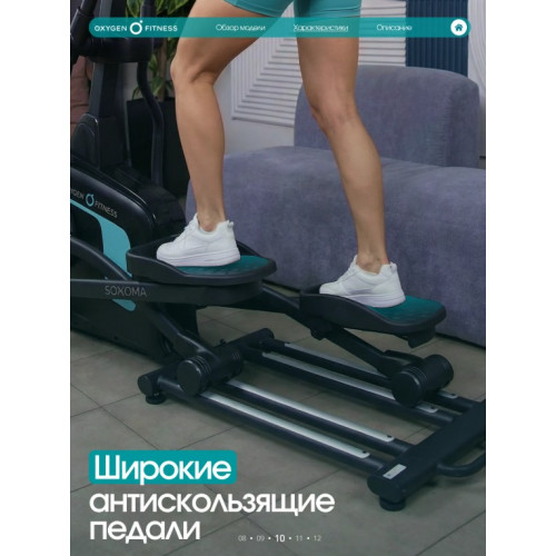 Эллиптический тренажер домашний OXYGEN FITNESS SONOMA