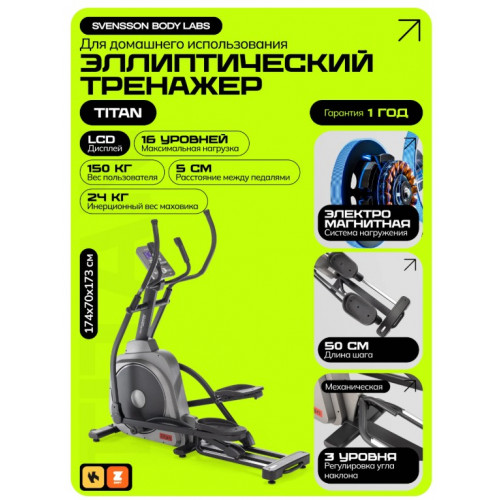 Эллиптический тренажер домашний SVENSSON BODY LABS TITAN