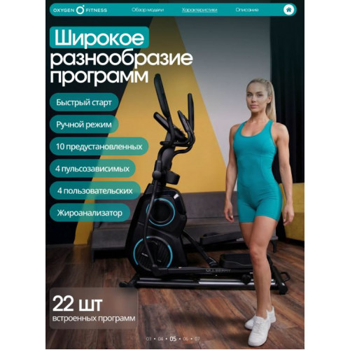 Эллиптический тренажер Oxygen Fitness Mulberry