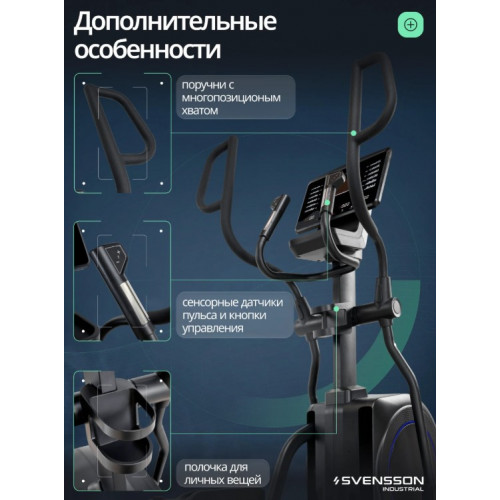 Эллиптический тренажер с автонаклоном SVENSSON INDUSTRIAL LUMION
