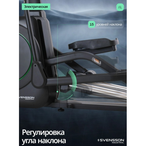 Эллиптический тренажер с автонаклоном SVENSSON INDUSTRIAL LUMION