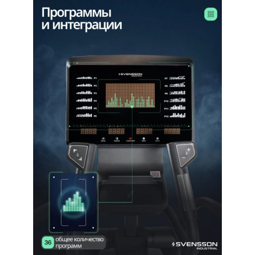 Эллиптический тренажер с автонаклоном SVENSSON INDUSTRIAL LUMION