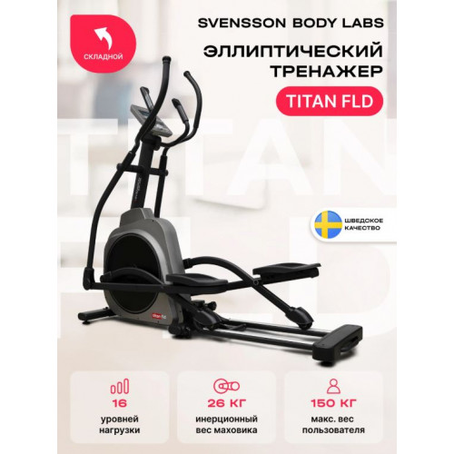 Эллиптический тренажер Svensson Body Labs Titan FLD