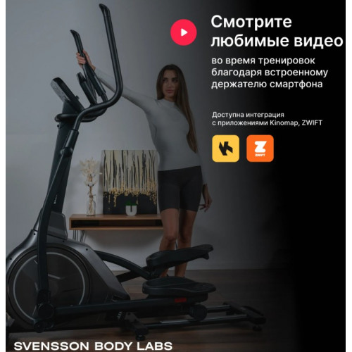 Эллиптический тренажер Svensson Body Labs Zenon
