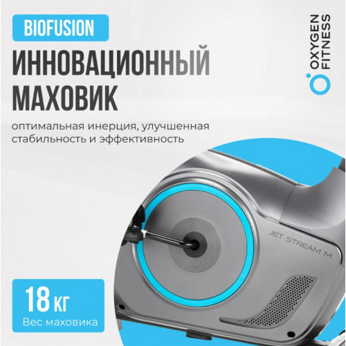 Велотренажер Oxygen Jet Stream M